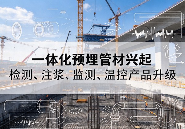 石阡一体化管材产品兴起，声测注浆一体管、多功能预埋管应用增多