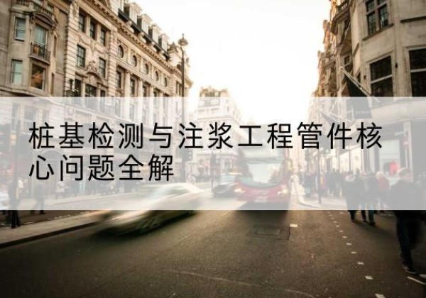 石阡声测管常用规格有哪些？-桩基检测与注浆工程管件核心问题全解